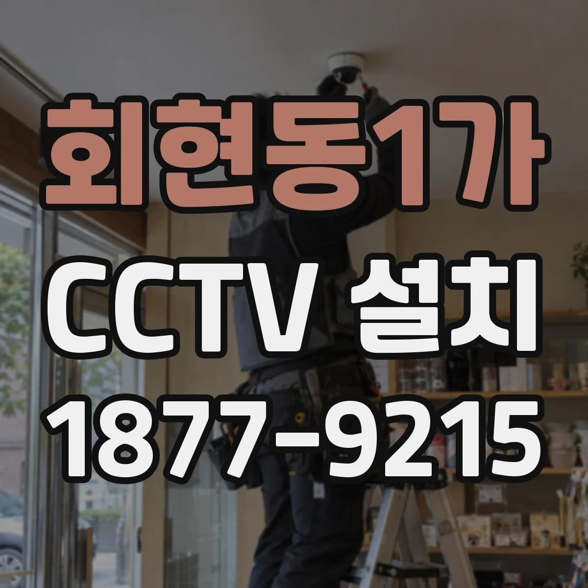 회현동1가 CCTV 설치