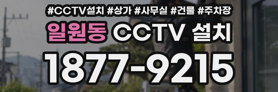 일원동 CCTV 설치