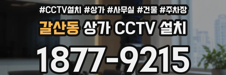 갈산동 상가 CCTV 설치