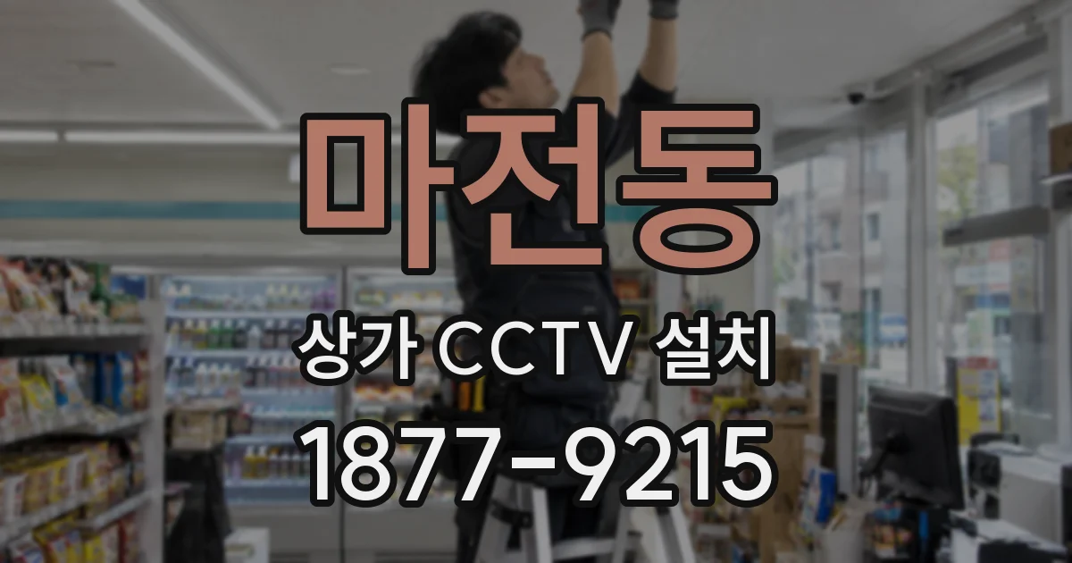 마전동 상가 CCTV 설치