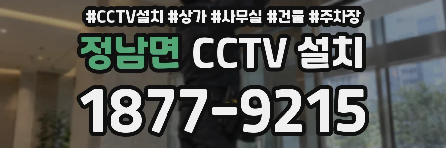 정남면 CCTV 설치