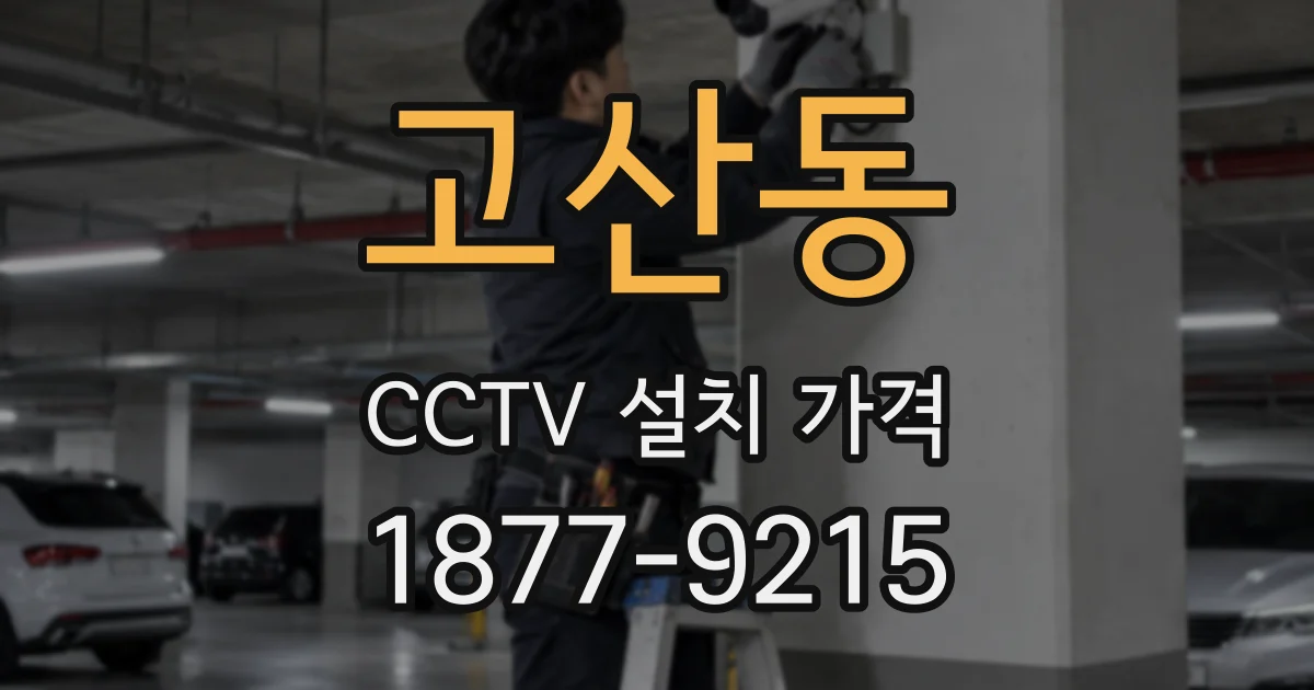 고산동 CCTV 설치 가격