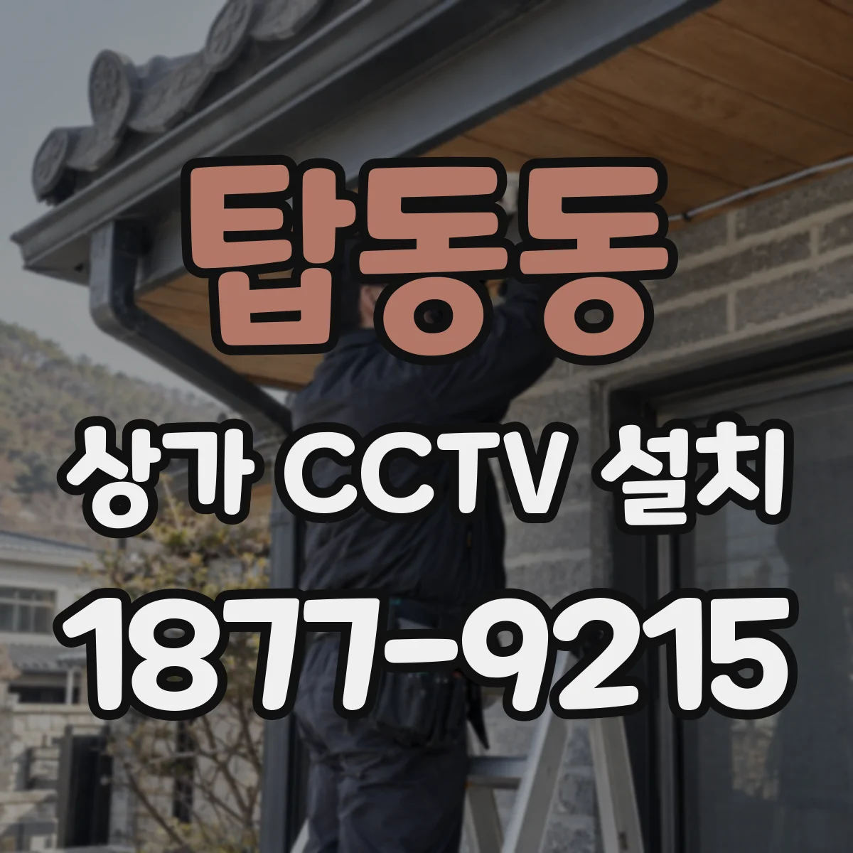 탑동동 상가 CCTV 설치