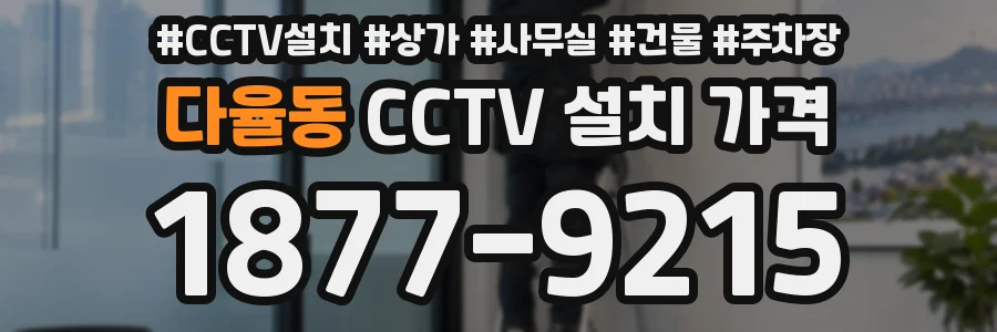 다율동 CCTV 설치 가격
