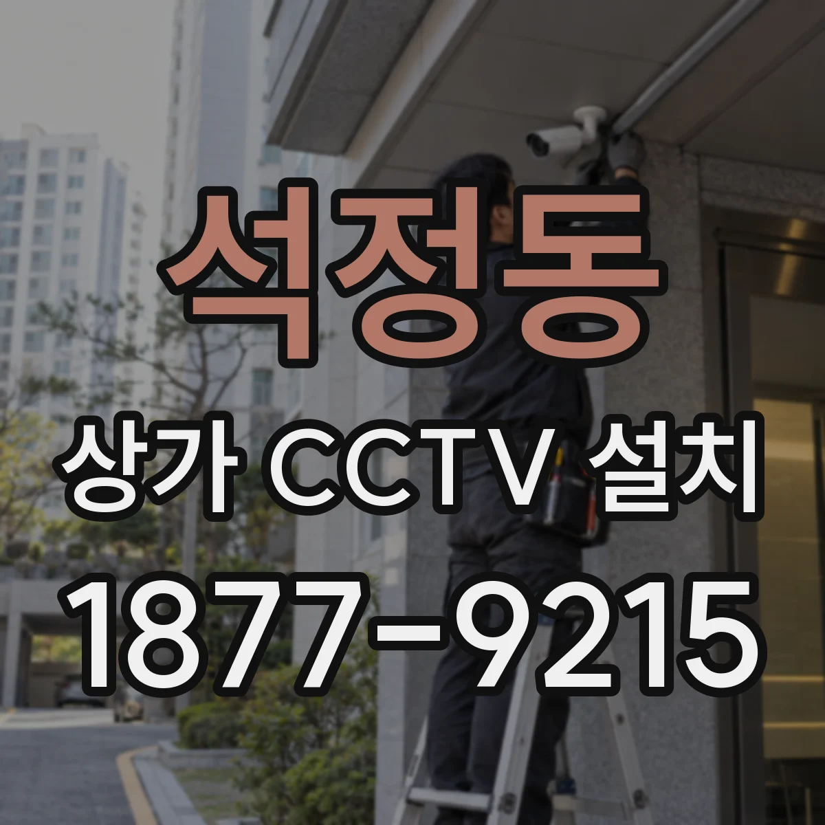 석정동 상가 CCTV 설치