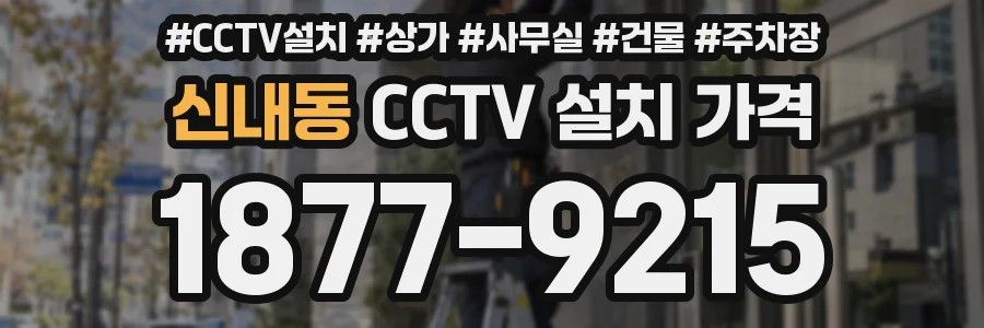 신내동 CCTV 설치 가격