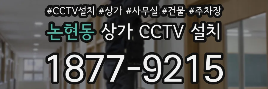 논현동 상가 CCTV 설치