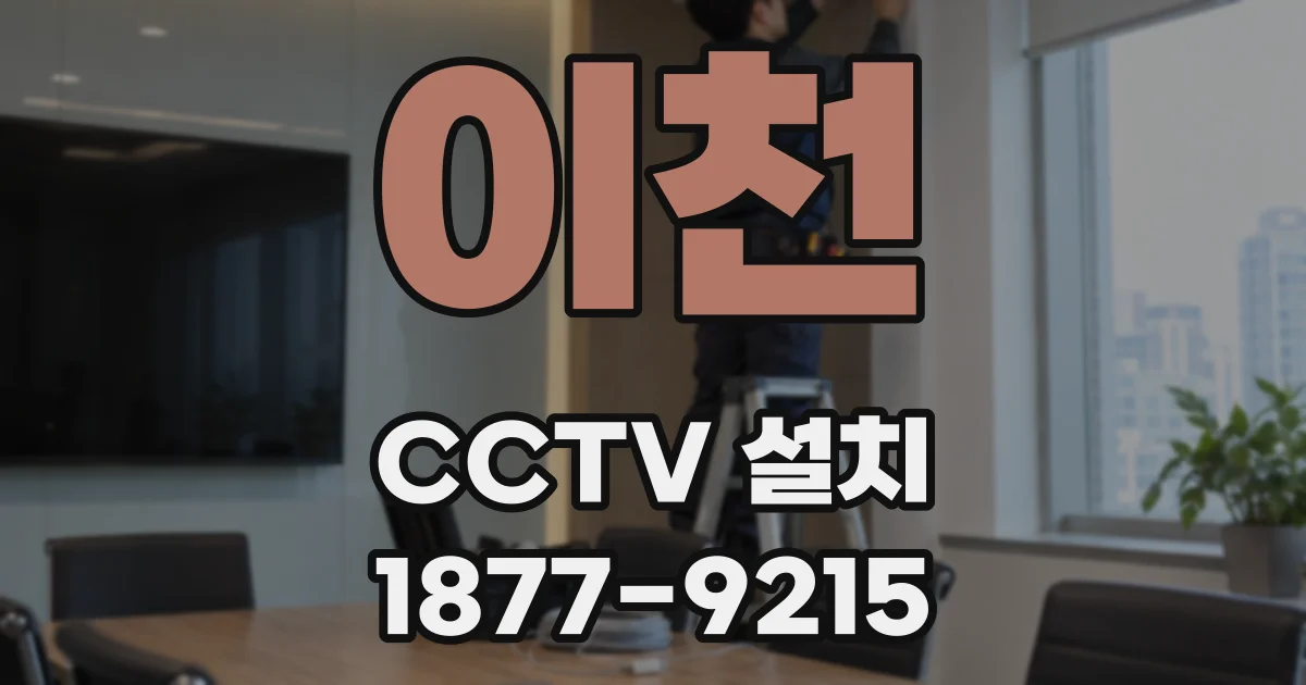 이천 CCTV 설치