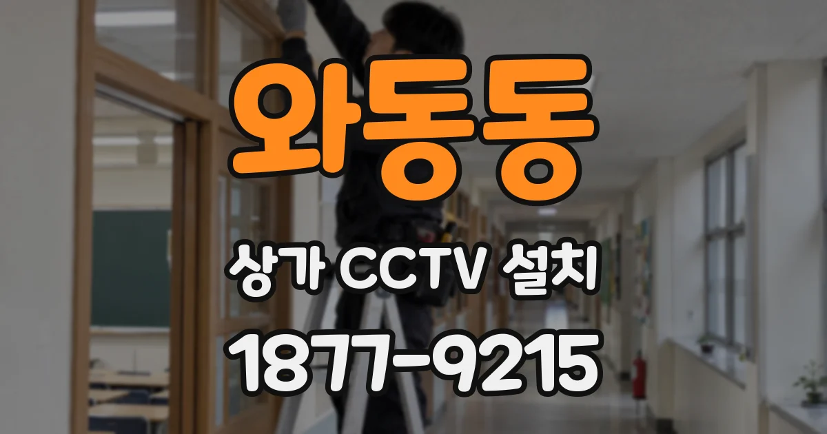 와동동 상가 CCTV 설치