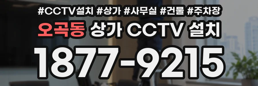 오곡동 상가 CCTV 설치
