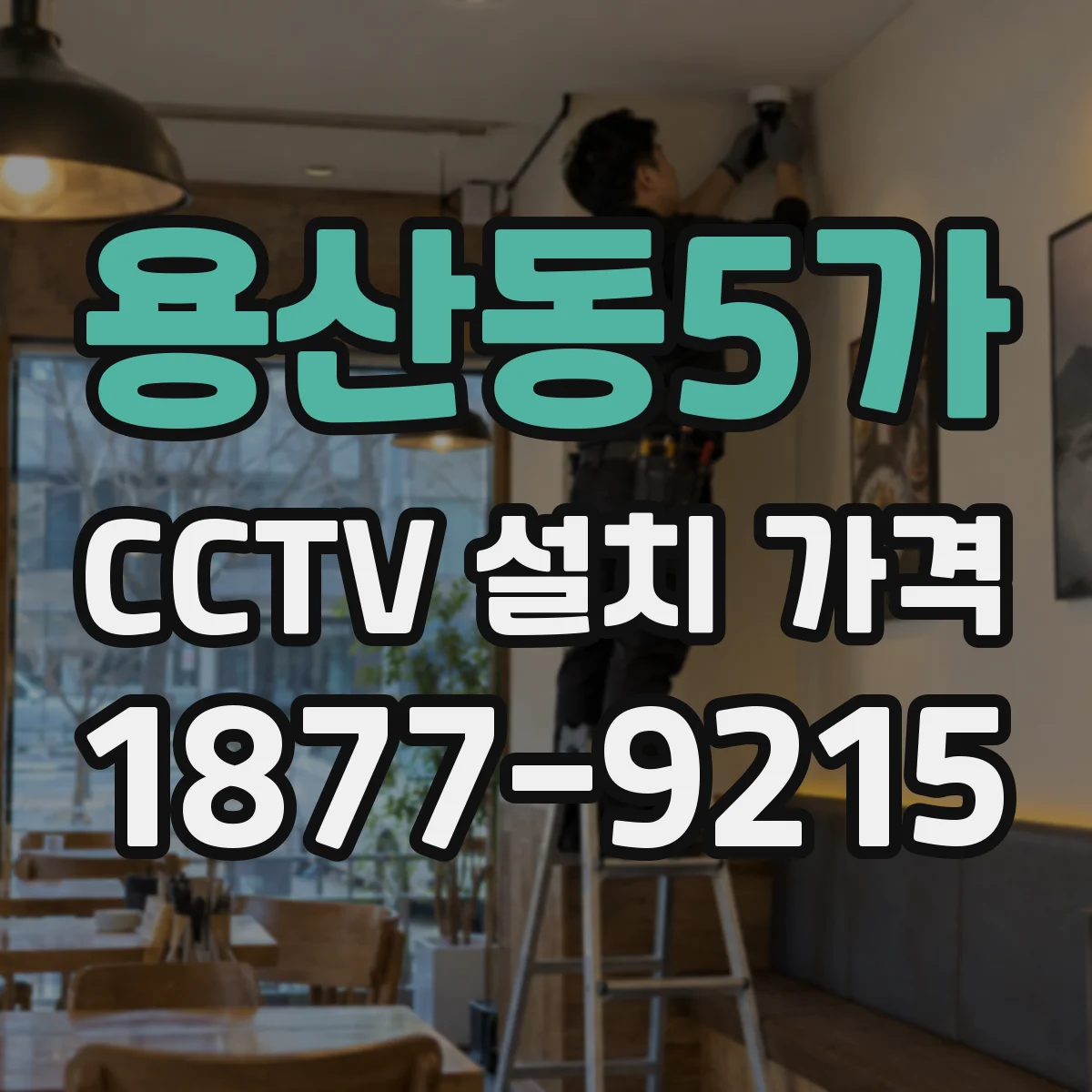 용산동5가 CCTV 설치 가격