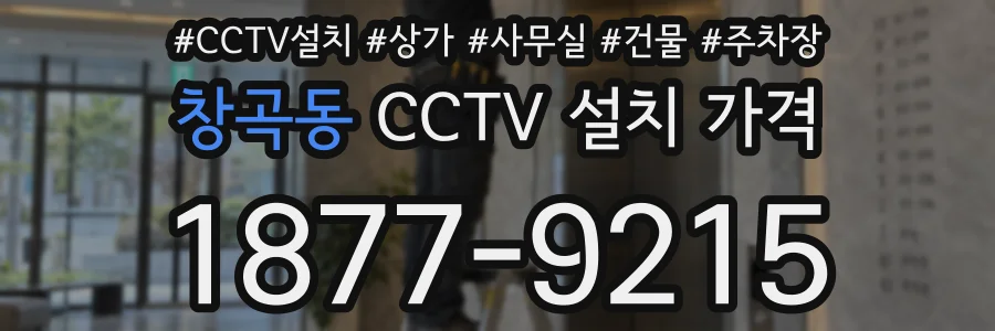 창곡동 CCTV 설치 가격