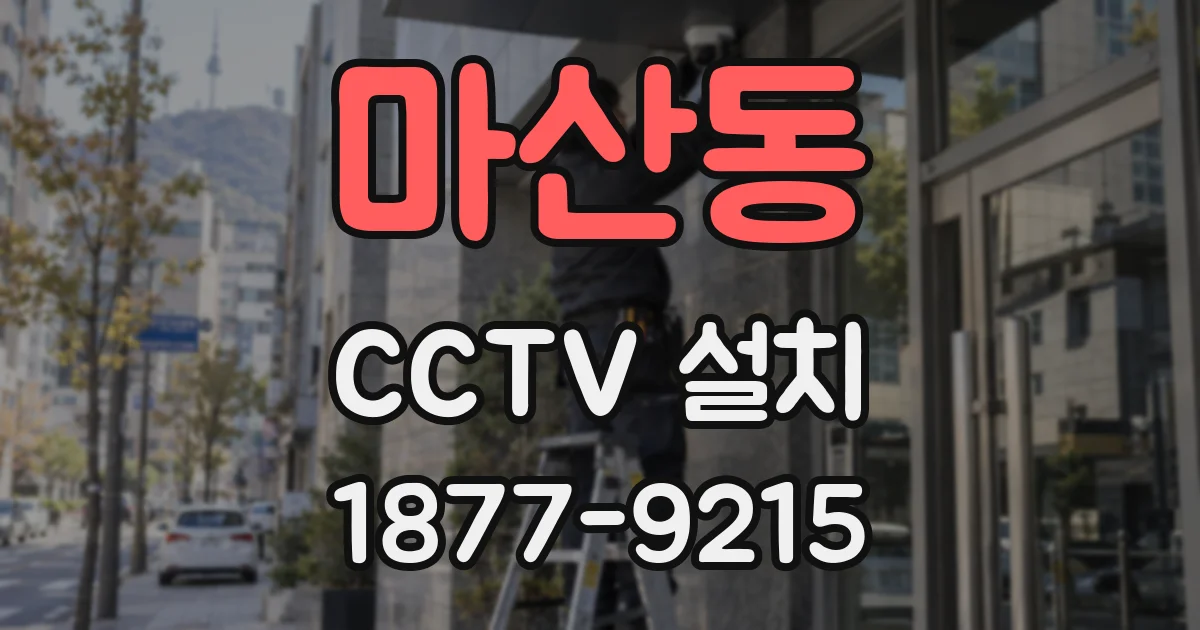 마산동 CCTV 설치