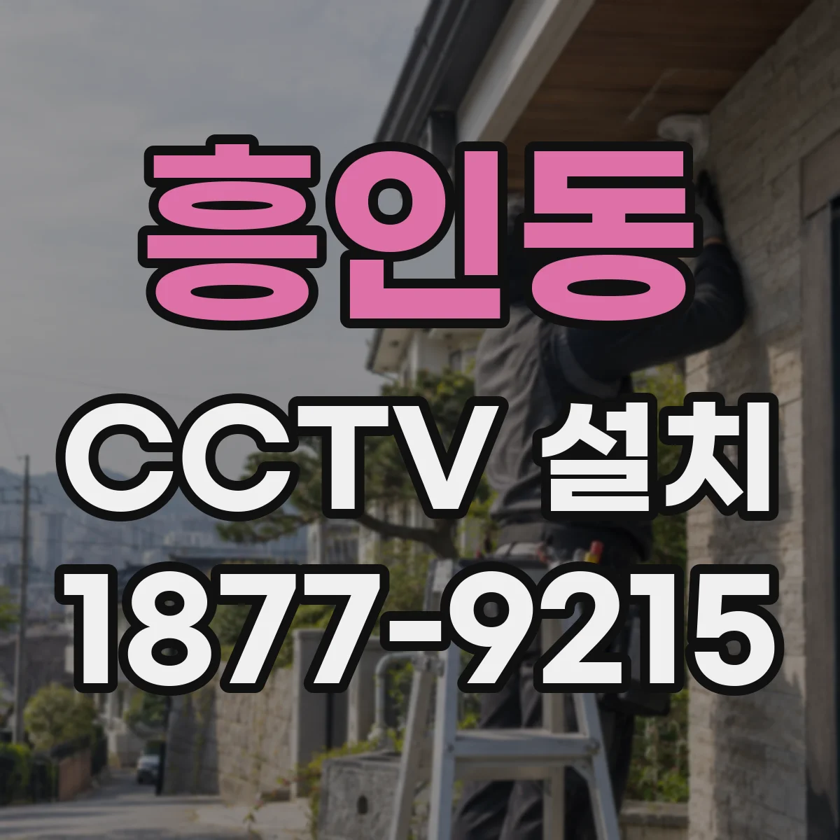 흥인동 CCTV 설치