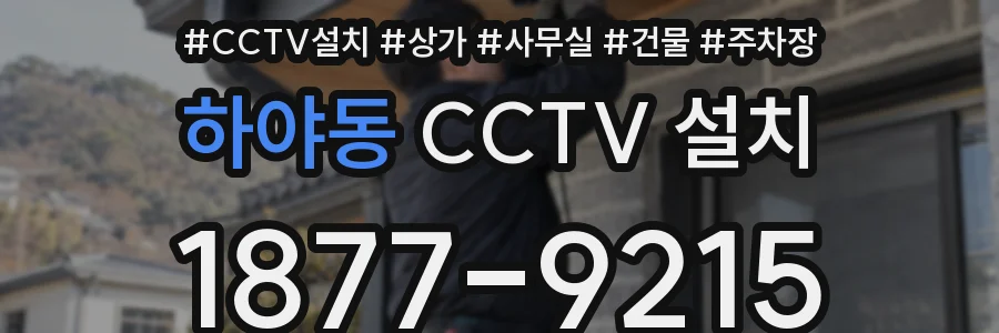 하야동 CCTV 설치