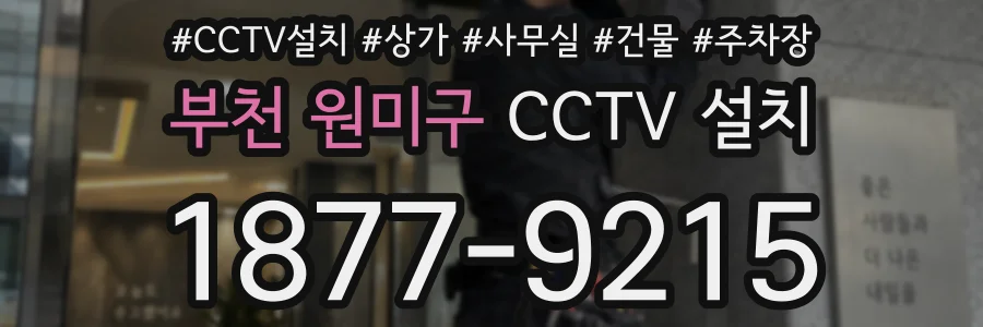 부천 원미구 CCTV 설치