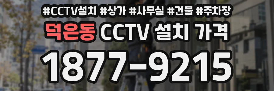 덕은동 CCTV 설치 가격