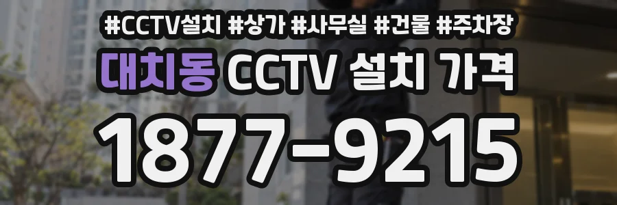 대치동 CCTV 설치 가격