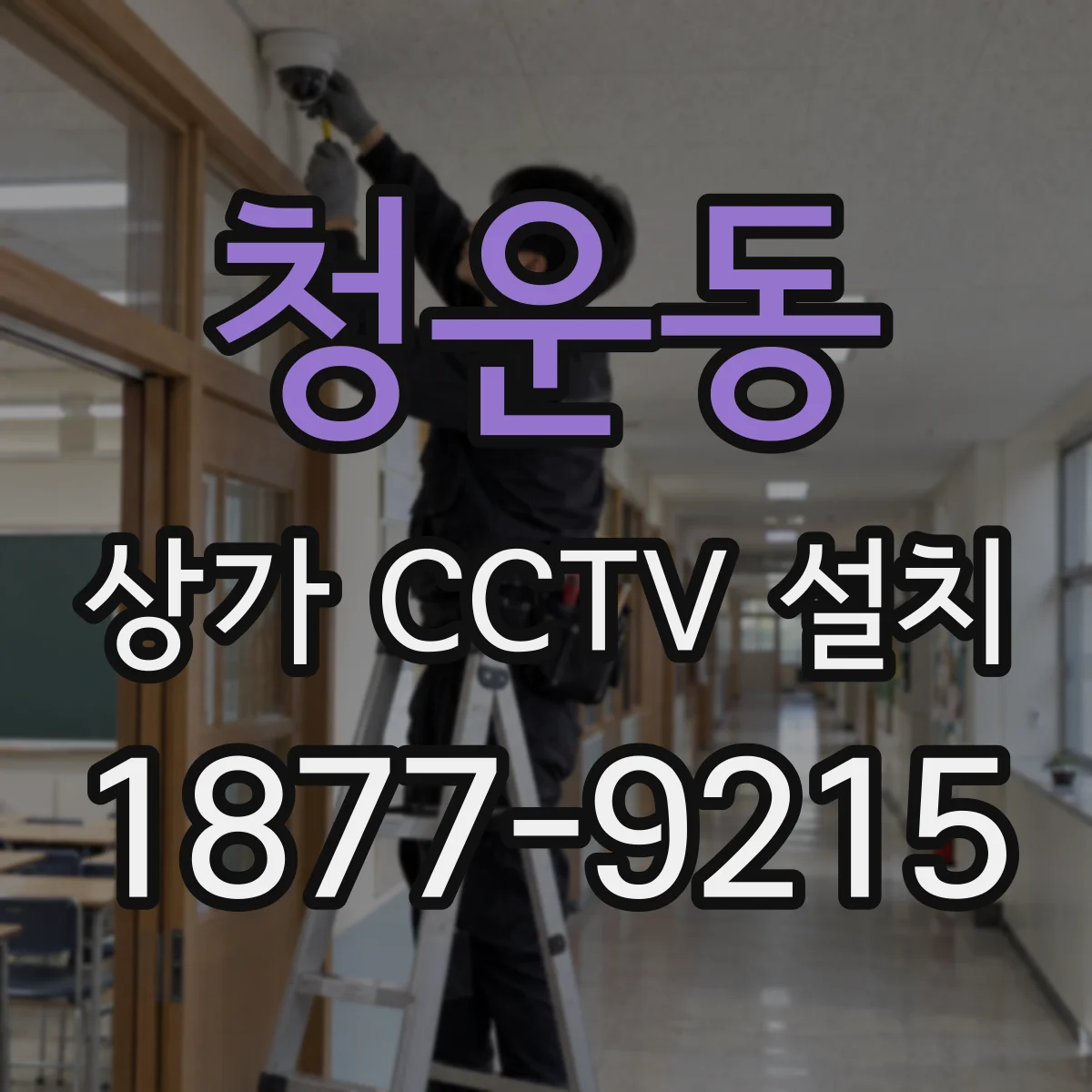 청운동 상가 CCTV 설치