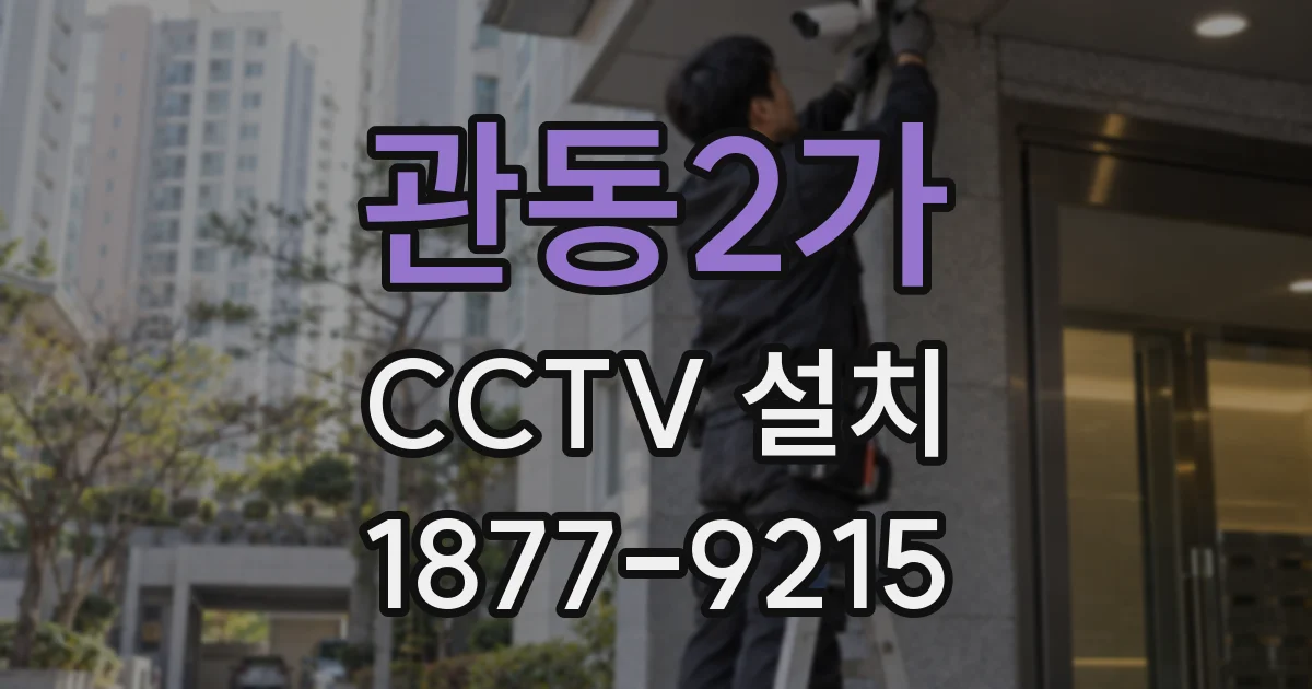 관동2가 CCTV 설치
