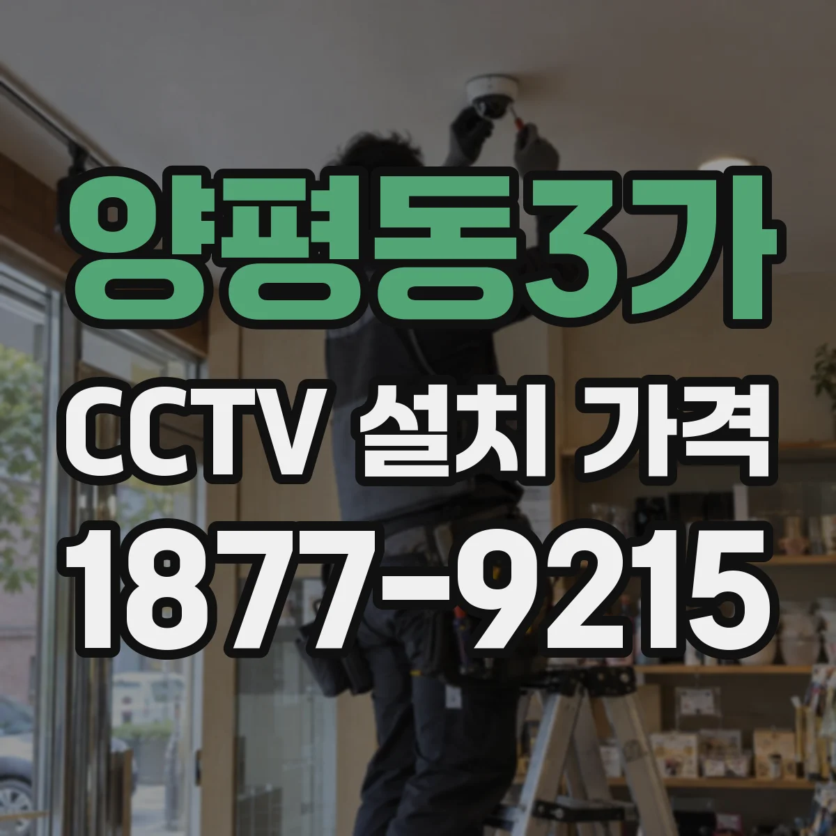 양평동3가 CCTV 설치 가격