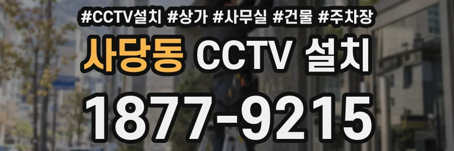 사당동 CCTV 설치