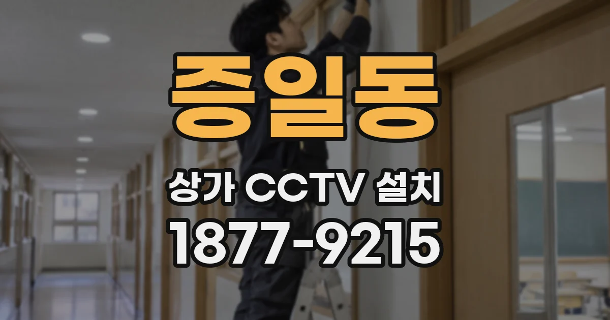증일동 상가 CCTV 설치