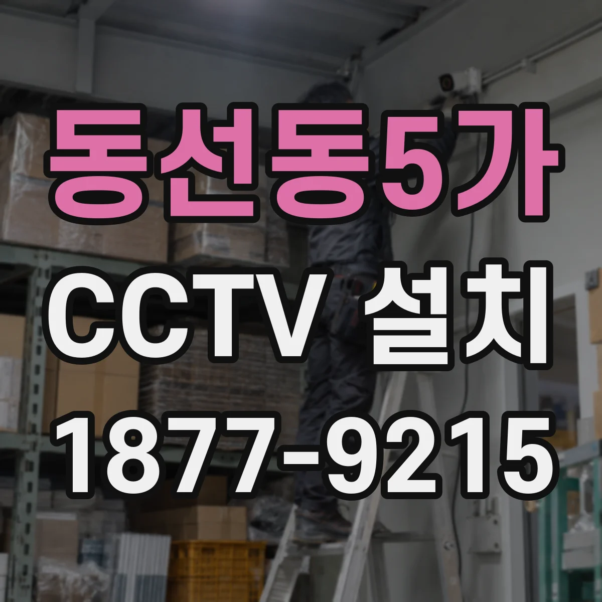 동선동5가 CCTV 설치