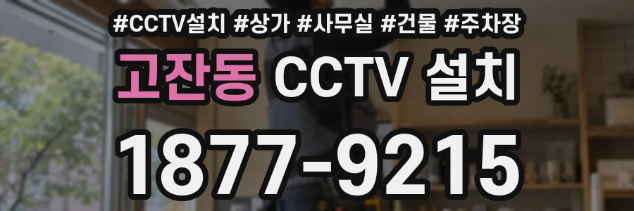 고잔동 CCTV 설치