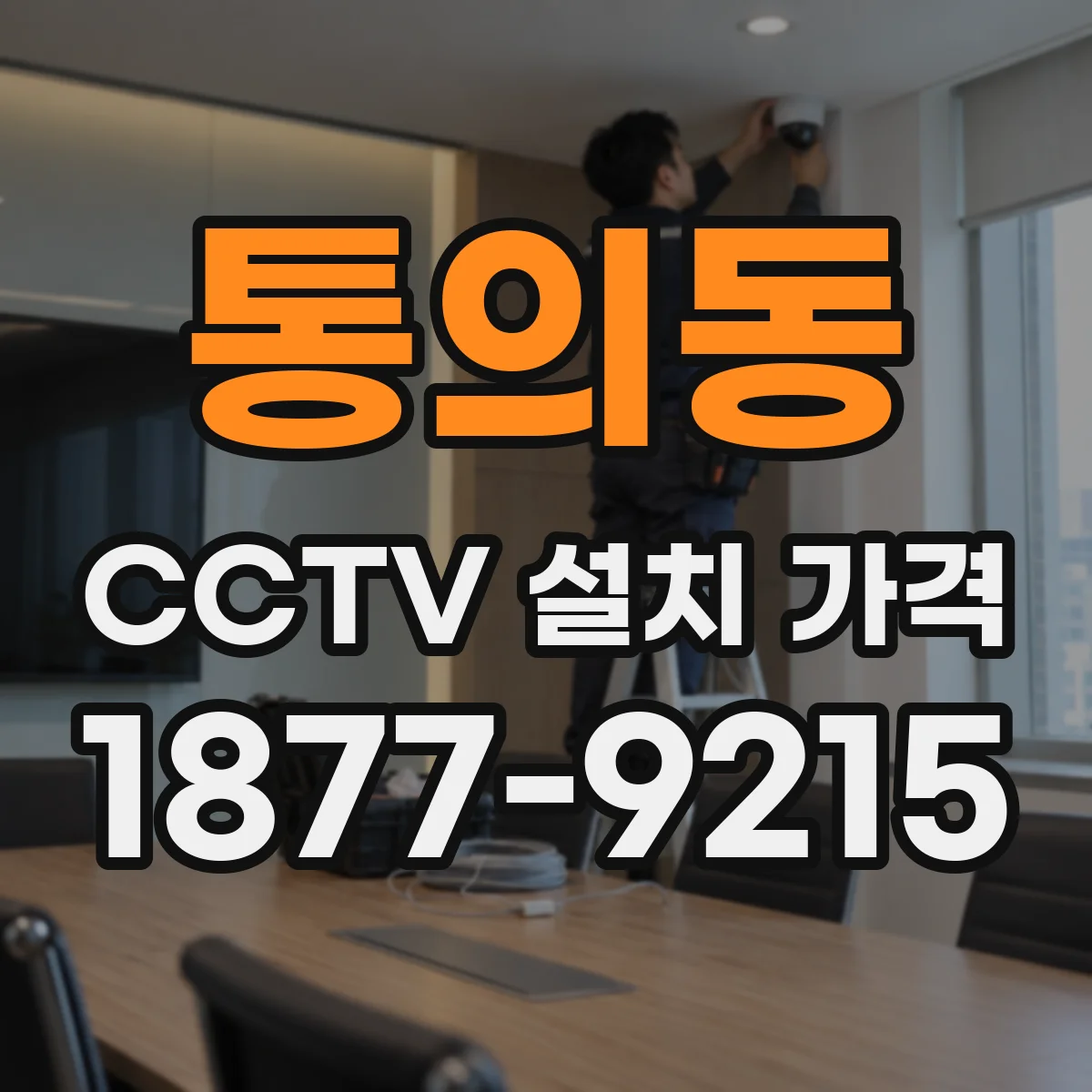 통의동 CCTV 설치 가격