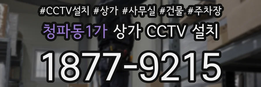 청파동1가 상가 CCTV 설치