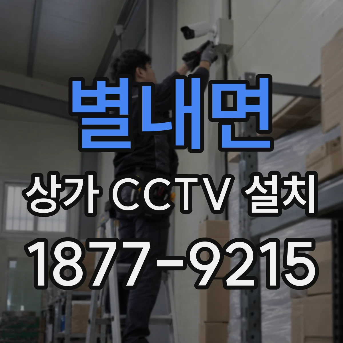 별내면 상가 CCTV 설치