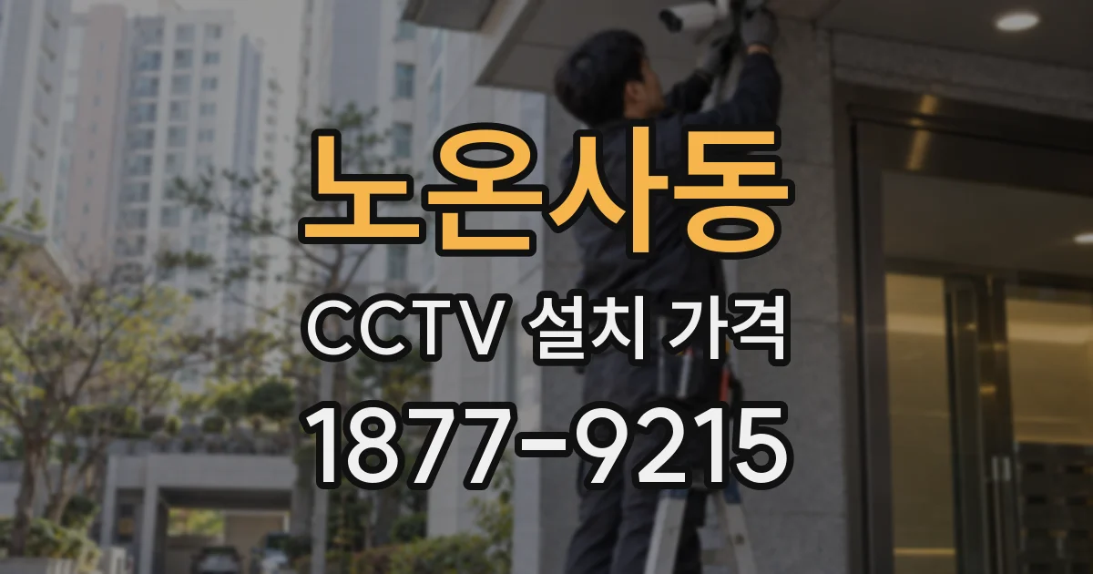 노온사동 CCTV 설치 가격