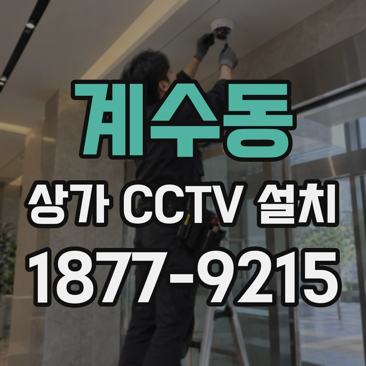 계수동 상가 CCTV 설치