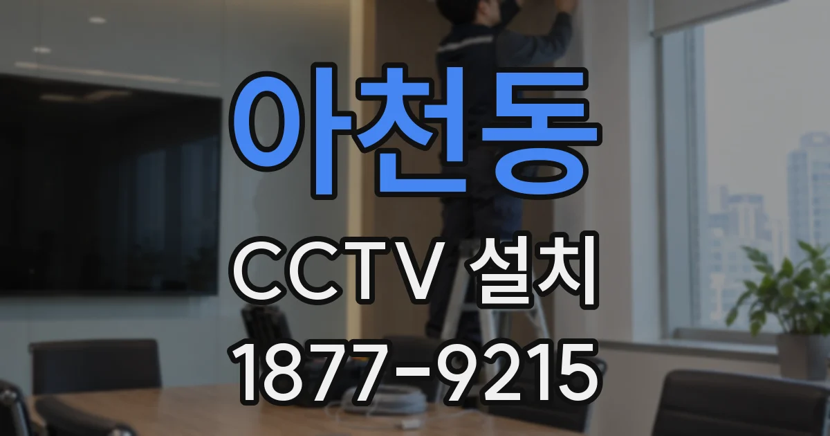 아천동 CCTV 설치