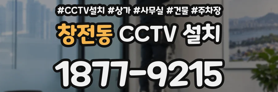창전동 CCTV 설치