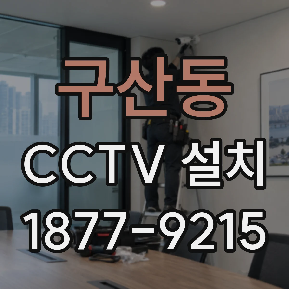 구산동 CCTV 설치