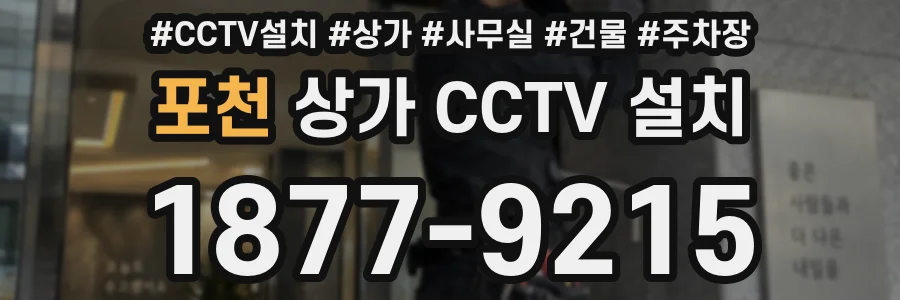 포천 상가 CCTV 설치
