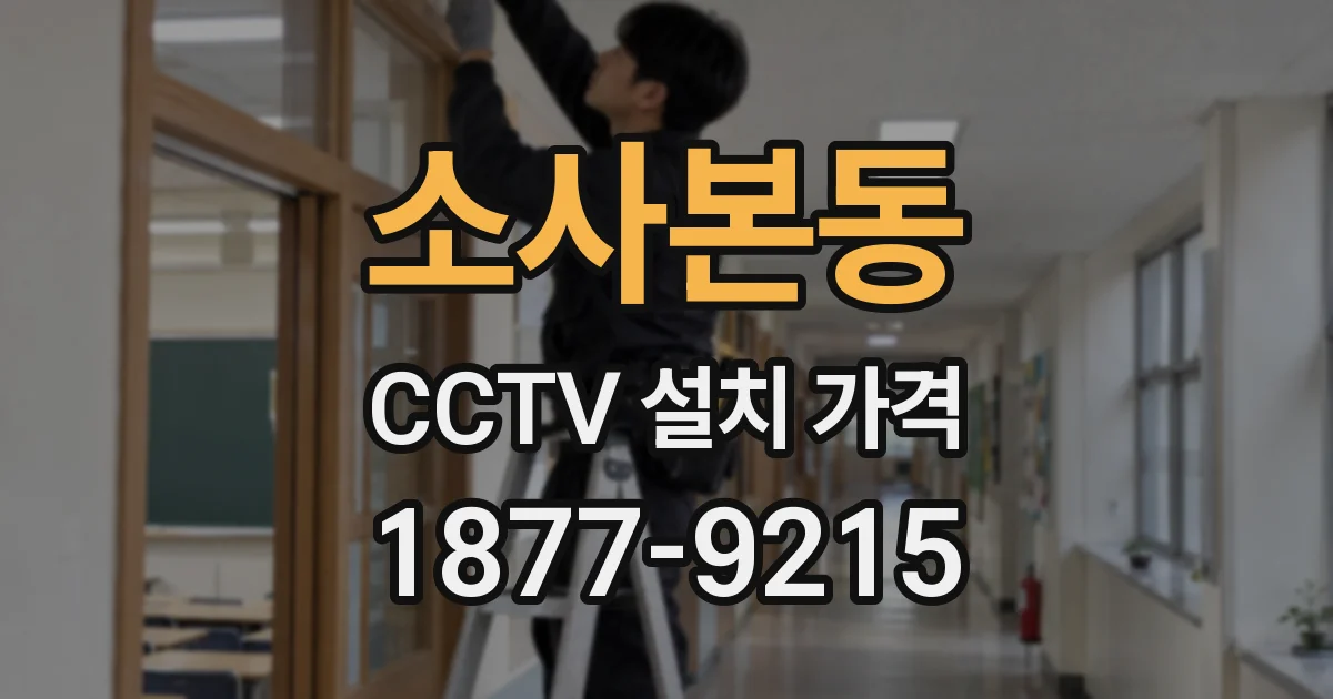 소사본동 CCTV 설치 가격