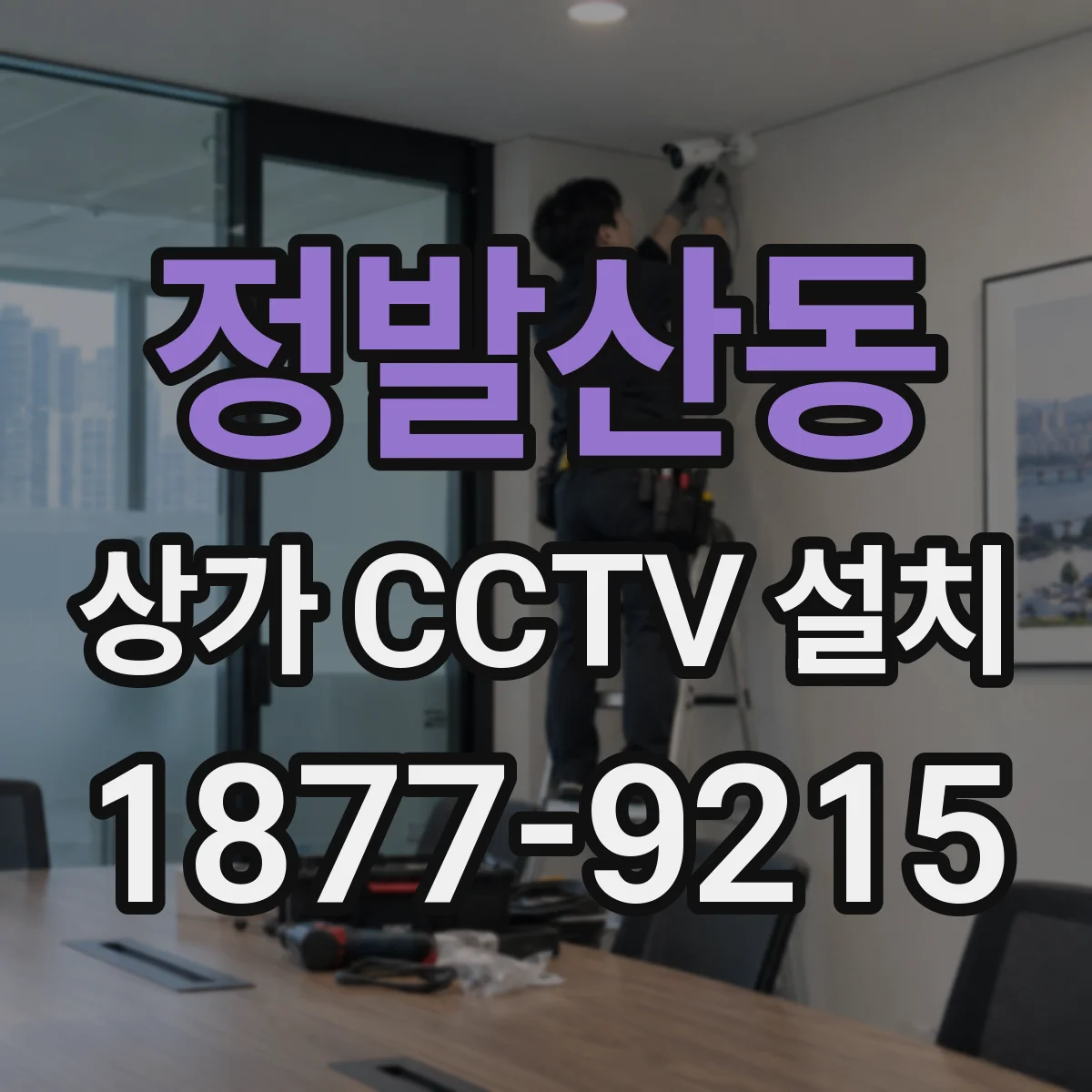정발산동 상가 CCTV 설치