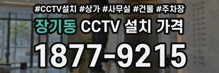 장기동 CCTV 설치 가격