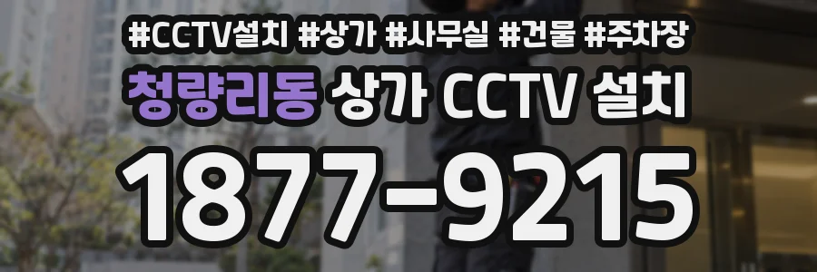 청량리동 상가 CCTV 설치