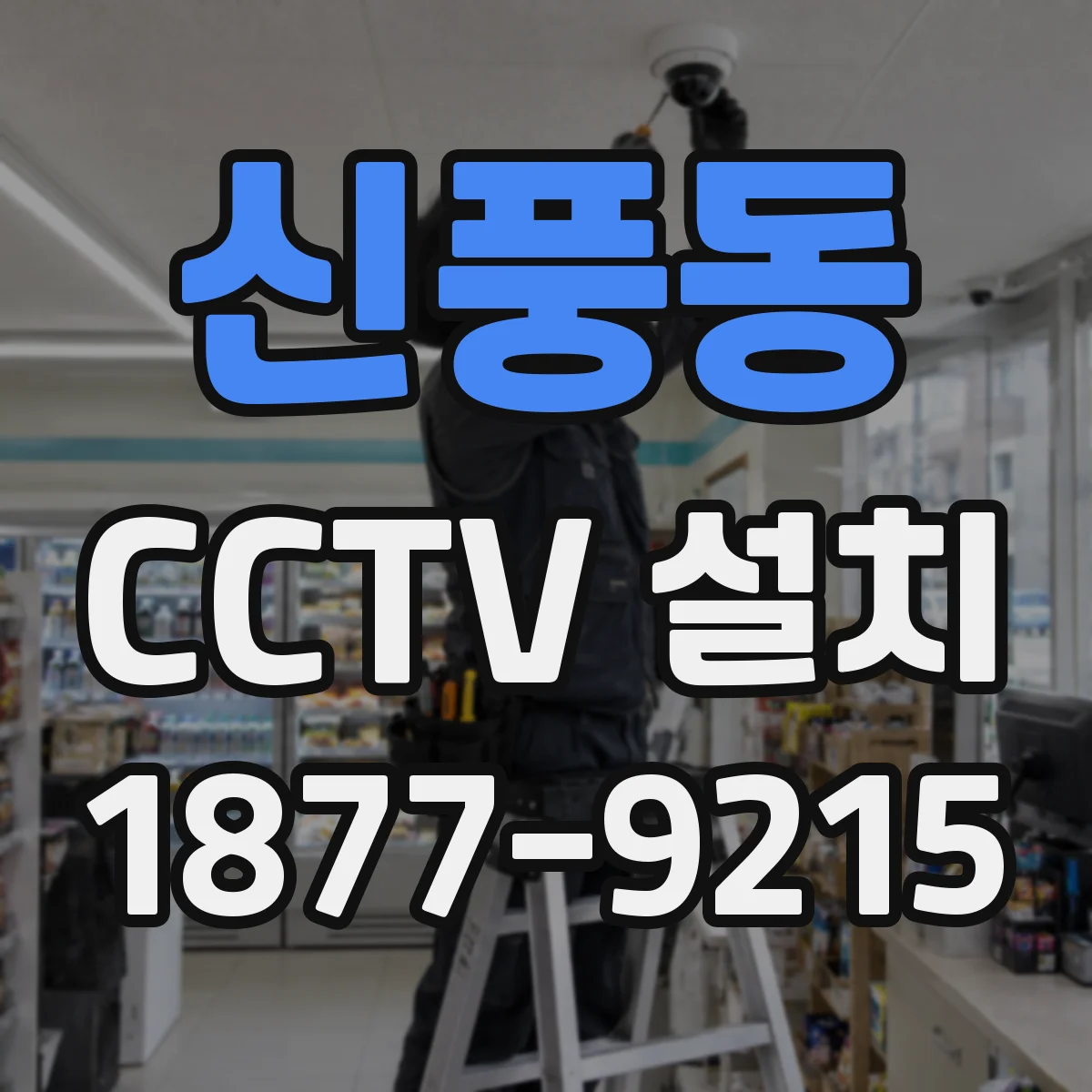 신풍동 CCTV 설치