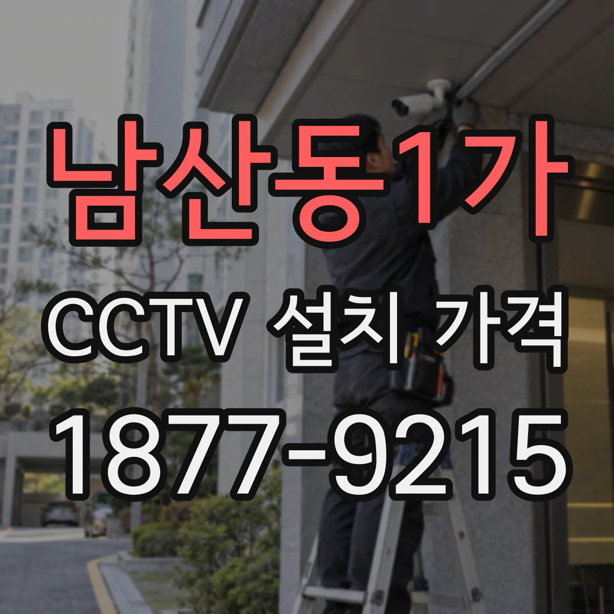 남산동1가 CCTV 설치 가격