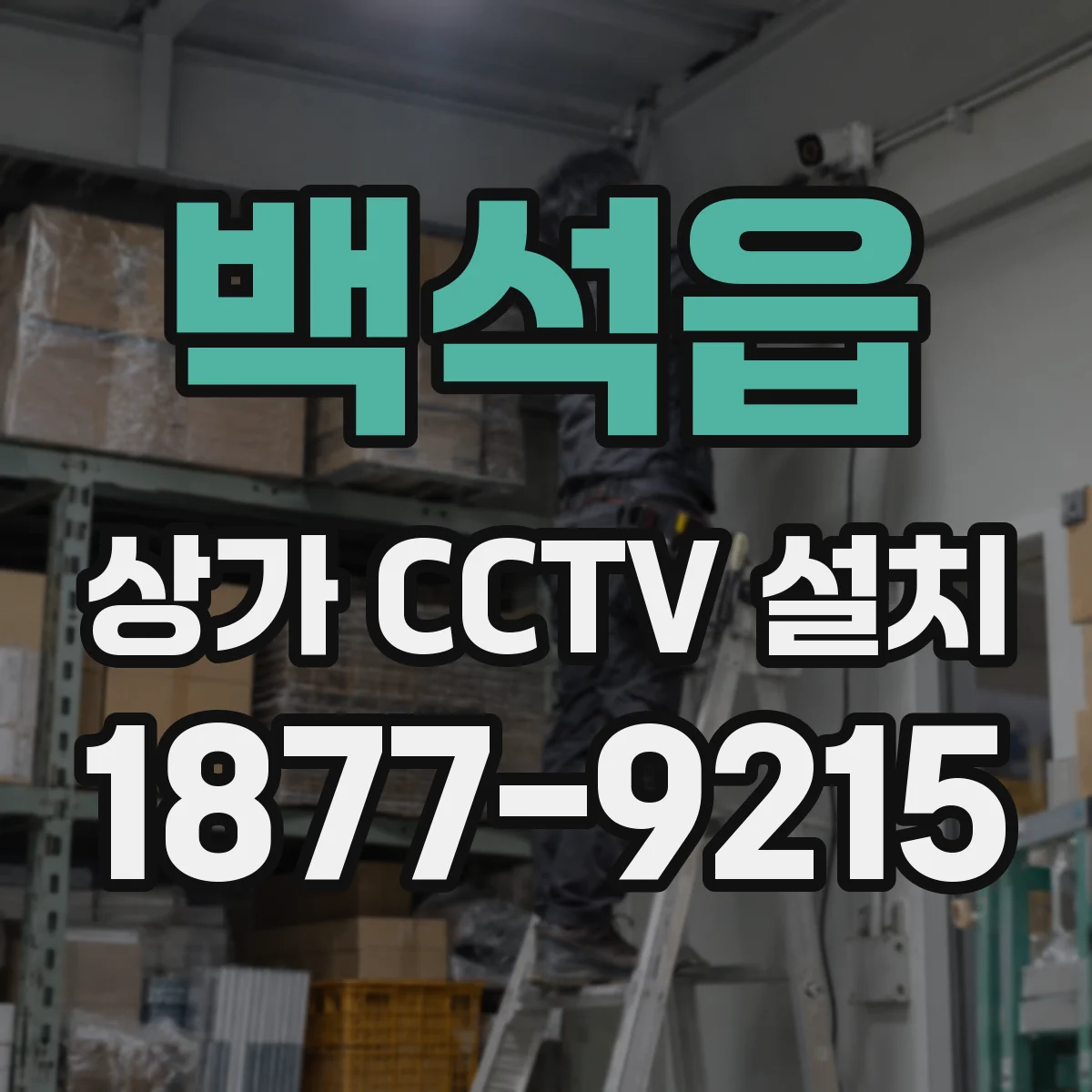 백석읍 상가 CCTV 설치