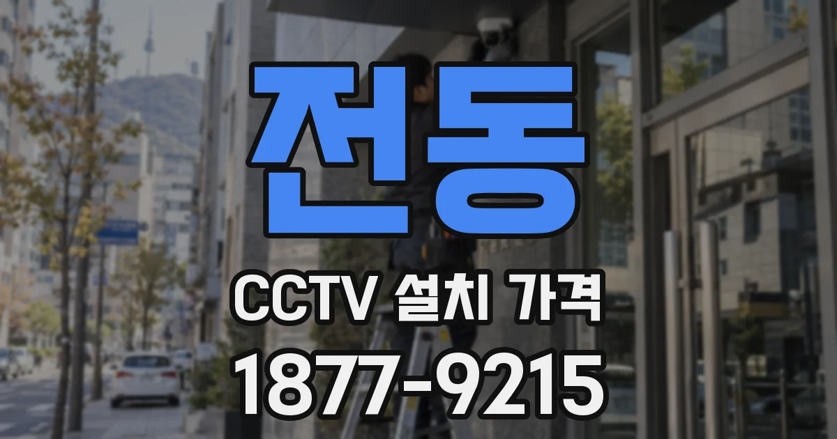 전동 CCTV 설치 가격