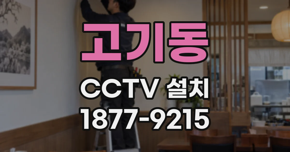 고기동 CCTV 설치