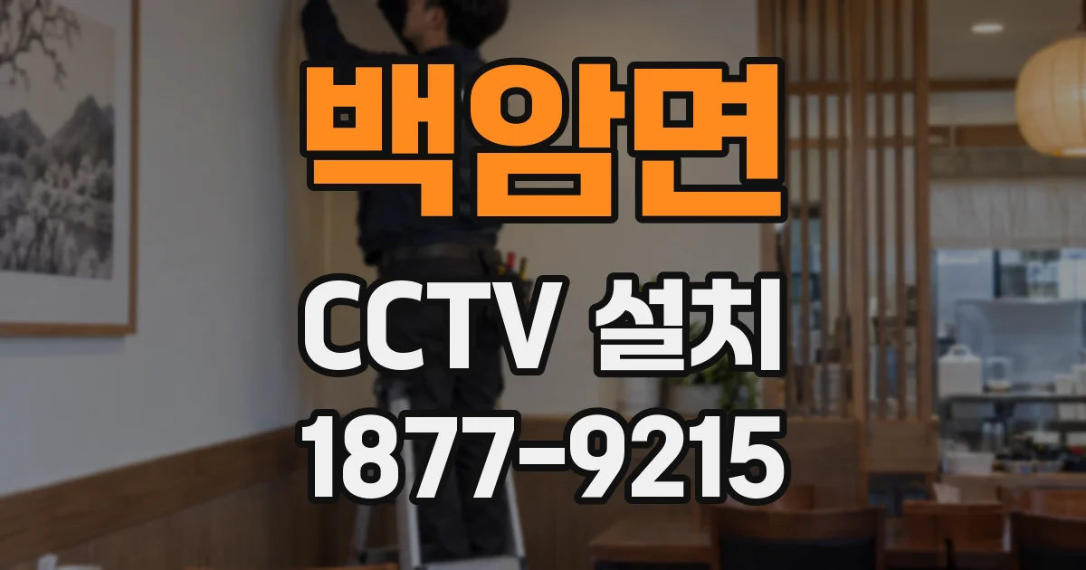 백암면 CCTV 설치