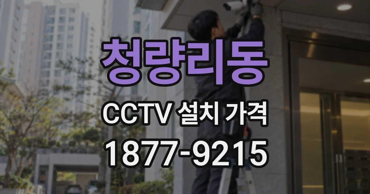 청량리동 CCTV 설치 가격