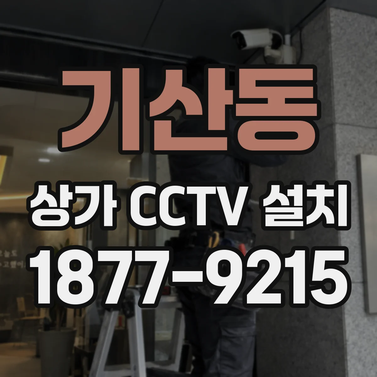 기산동 상가 CCTV 설치